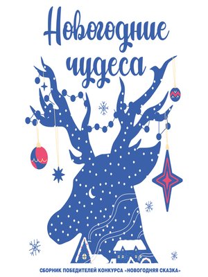 cover image of Новогодние чудеса